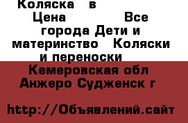 Коляска 2 в 1 Noordline › Цена ­ 12 500 - Все города Дети и материнство » Коляски и переноски   . Кемеровская обл.,Анжеро-Судженск г.